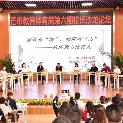 [争彩活动]“家长有'情'，教师有'力'—— 共情聚力话育人”--芒市教育体育局第六期校长沙龙论坛