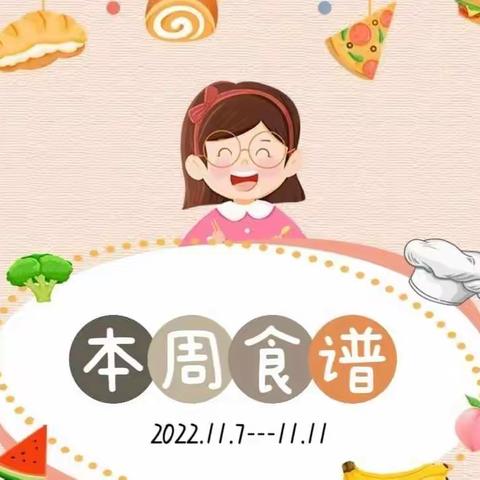 【每周食谱】东阳乡中心幼儿园第十一周健康食谱