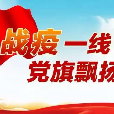 党员教师抗“疫”显担当，共筑疫情防控坚堡垒——曹县汉江路小学党员教师疫情防控志愿服务活动