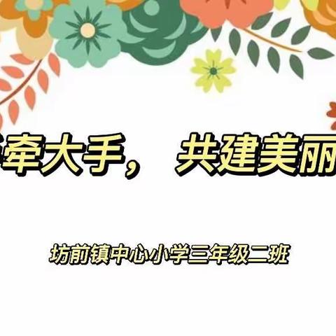 “小手拉大手，共建美丽家园”——坊前镇中心小学三年级二班