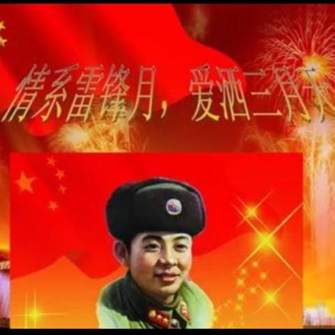 学习雷锋好榜样