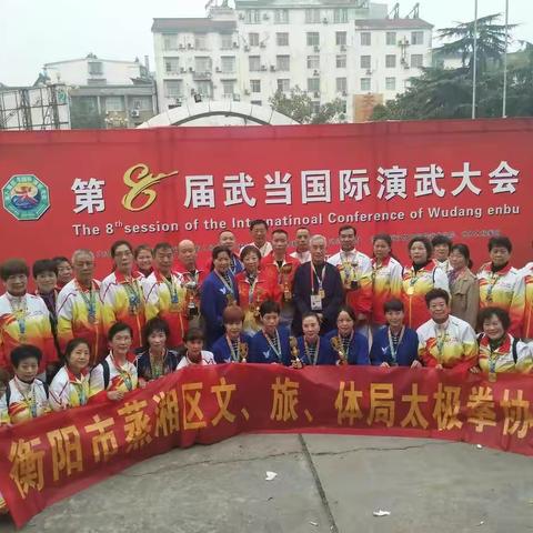 蒸湘区太极协会第八届武当山国际演武大会创佳绩