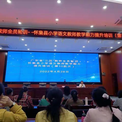 名师引航,一场教学教研的盛宴记广东省“三区”教师全员轮训一怀集县小学语文教师教学能力提升培训（第10批）