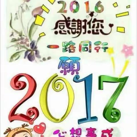 感恩16有你，17同行!