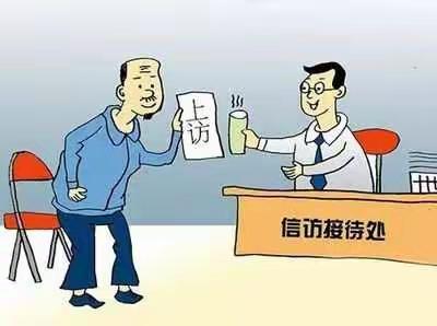 信访举报宣传丨这些知识你需要知道（一）