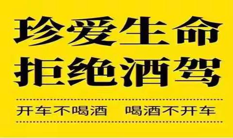 夜村镇九年制学校                            《珍爱生命 拒绝酒驾》倡议书