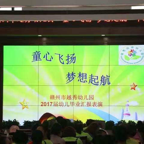 赣州市越秀幼儿园2017届“童心飞扬，梦想起航”毕业汇报表演