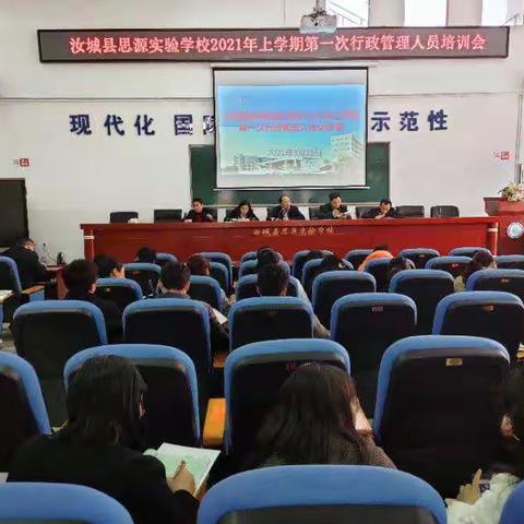 汝城县思源实验学校召开2021年上学期第一次行政管理人员培训会