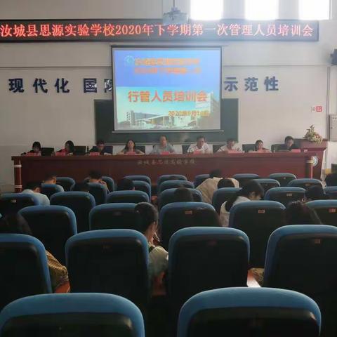 汝城县思源实验学校召开2020年下学期第一次管理人员培训会