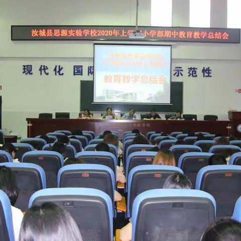 汝城县思源实验学校召开2020年上学期小学部期中教育教学总结会