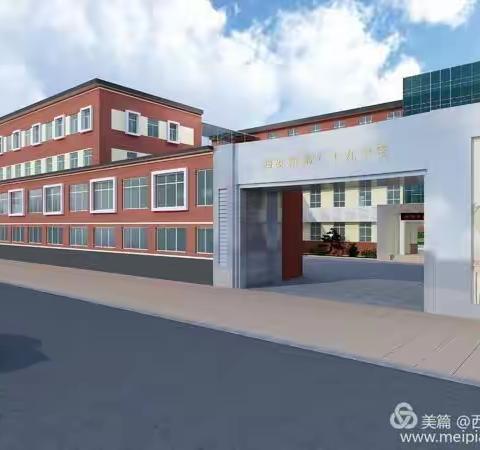 同心筑梦 邀你同行——西安市第九十九中学小学部教师招聘启事