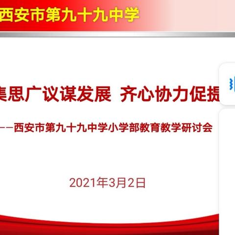 集思广议谋发展 齐心协力促提升——西安市第九十九中学小学部教育教学研讨会