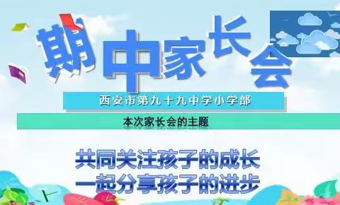 九九同心  家校共育——西安市第九十九中学小学部家长会