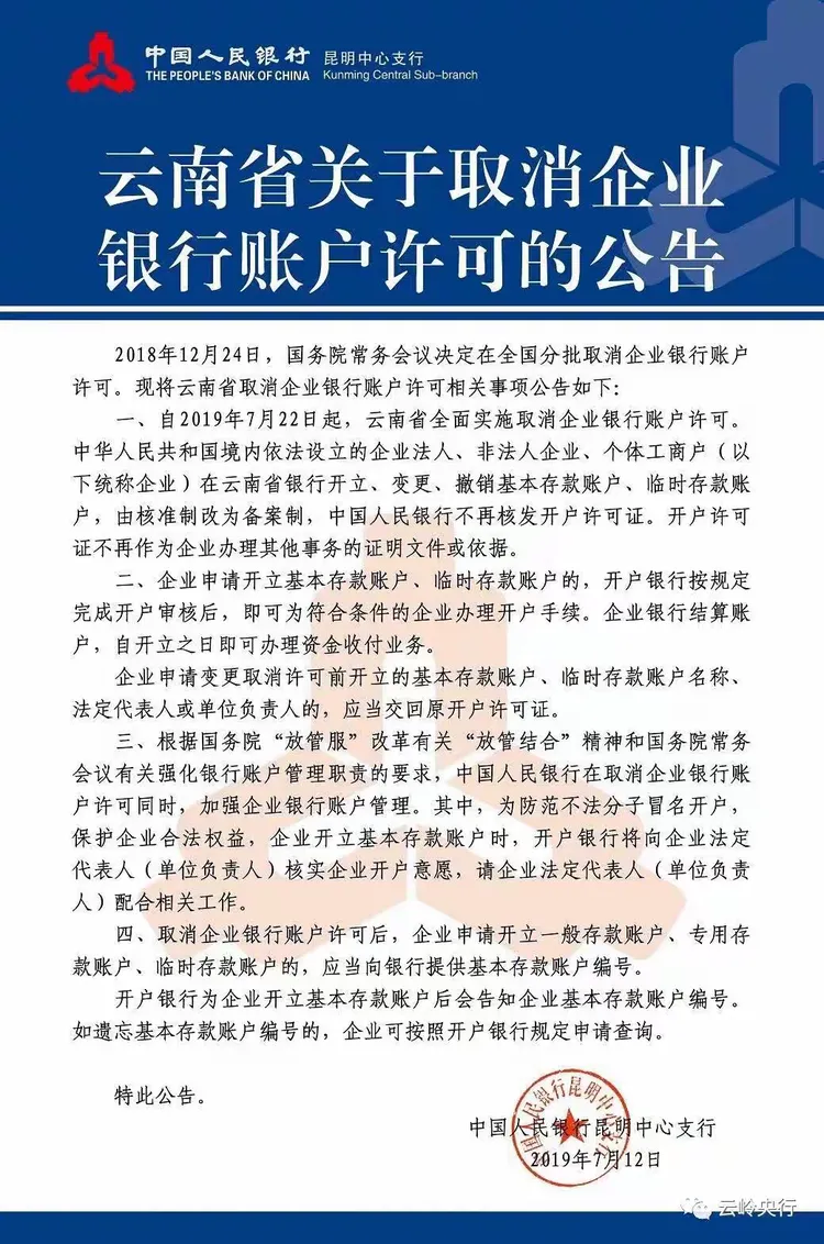 云南省取消企业银行账户许可啦！