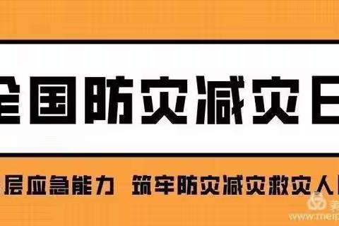 防灾减灾，从我做起——童梦幼儿园“5.12”防灾减灾专题活动宣传