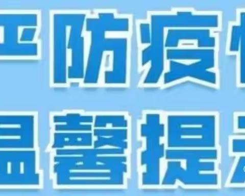 【疫情未结束——防控不松懈】童梦幼儿园疫情防空温馨提示[爱心][爱心][爱心]