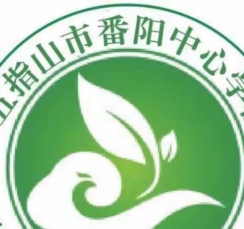 以课促研 以研促教ーー番阳中心校与红山中心校英语联合教研纪实