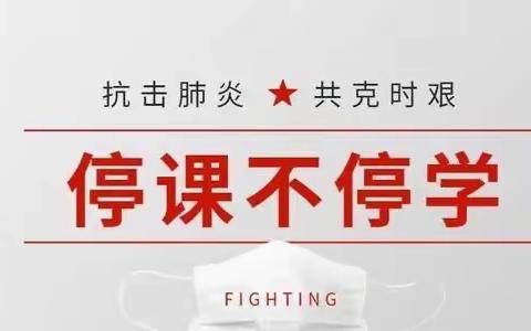 越困难，越行动！停课不停学——“十个一”在线学习中！