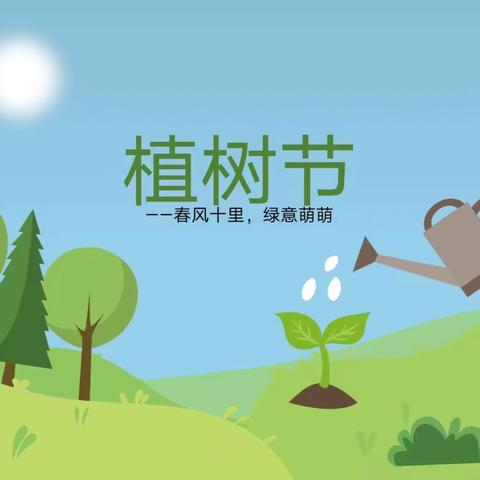 小四班植树节课程故事：哈喽，树先生！                             （前奏话题篇）
