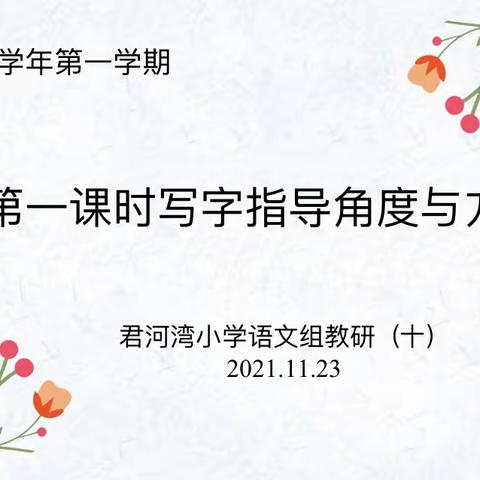 聚焦识字教学 夯实语文基础——君河湾小学语文组专题研讨