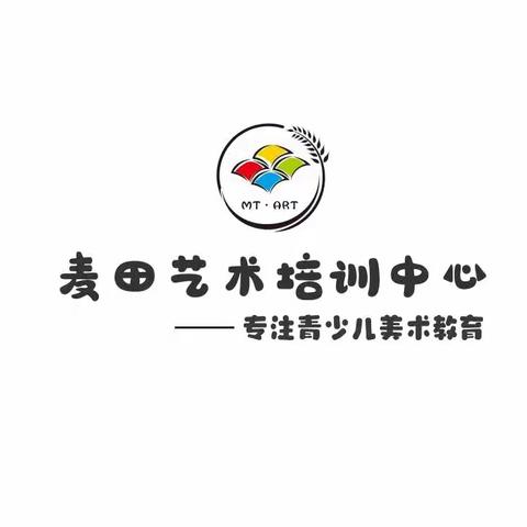 麦田画室秋季招生啦