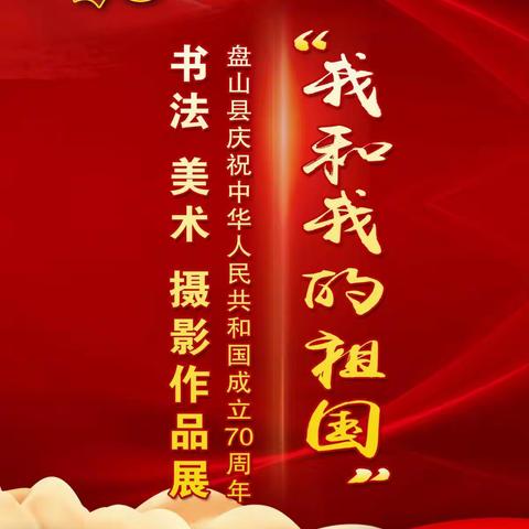 “我和我的祖国”盘山县庆祝中华人民共和国成立70周年书画、摄影作品展精彩瞬间！