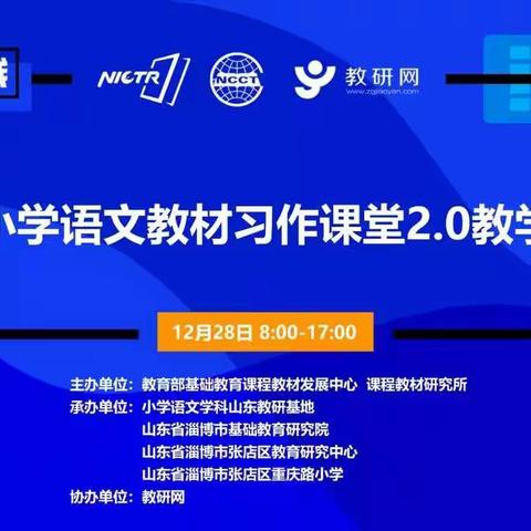 以研促学，以研促教—莱阳市穴坊中心初级中学小学部语文教师观看统编小学语文教材习作课堂2.0纪实