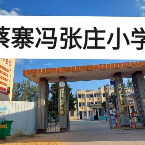 “笔墨飘香满校园，书法比赛展风采”蔡寨冯张庄小学书法比赛