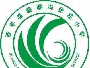 疫情当前守初心，线上教学齐奋进——蔡寨冯张庄小学四年级线上教学纪实