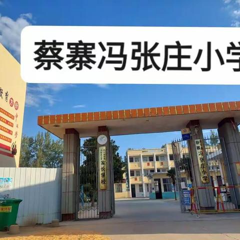 蔡寨冯张庄小学“我的一本课外书”阅读分享活动