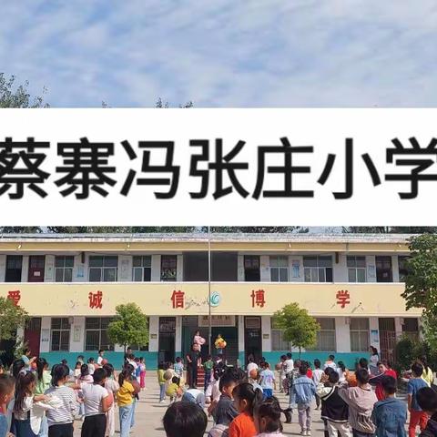 蔡寨冯张庄小学语文教研作业抽检