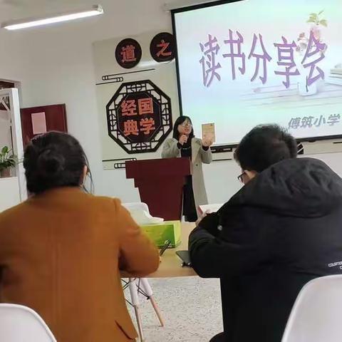 “阅读润泽生命，文字见证成长”——青口傅筑小学3月读书交流会