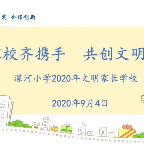 📚家校齐携手  共创文明城🎖️———漯河小学2020-2021学年上学期文明家长学校活动纪实