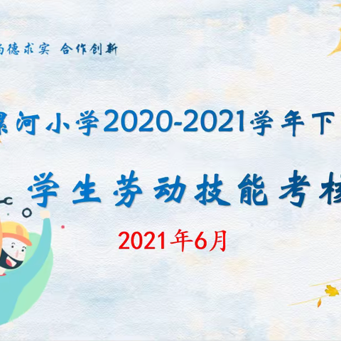 🎖️劳动最光荣🛠️奋斗最幸福 漯河小学举行2020—2021学年下学期学生劳动技能考核活动