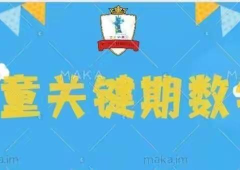 华龙星沙幼儿园——趣味数学教学成果展示