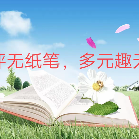 乐评无纸笔，多元趣无穷——红星小学一二年级无纸笔测评