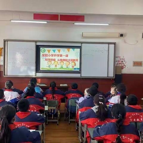 开学第一课：“科学防疫，从我做起”主题教育班会