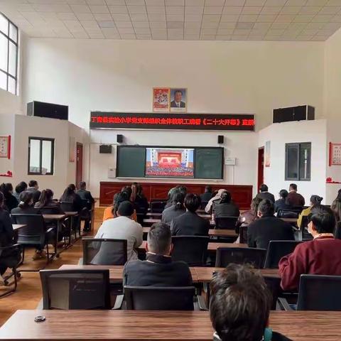 我校支部组织全体教职工收听收看党的二十大开幕会盛况