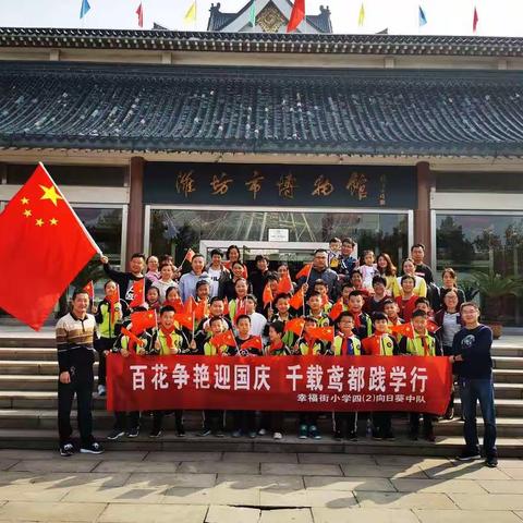 百花争艳迎国庆  千载鸢都践学行--奎文区幸福街小学四（2）向日葵中队潍坊博物馆研学行