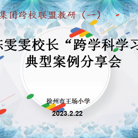 【王场•教研】“跨”出精彩，让学生“乐”在其中——记鼓楼教育集团联盟教研系列活动（一）