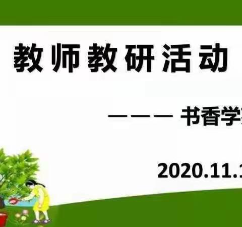 2020书香学苑教研活动，用心专注，值得托付！