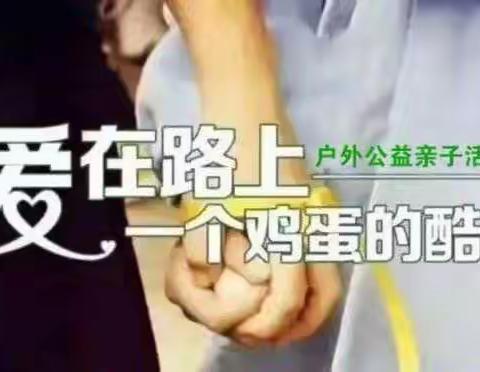 别样“六一”，一个鸡蛋的酷跑！2019书香多优公益亲子趣味活动！