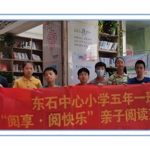 晋江市东石中心小学📚五年一班“阅享·阅快乐”亲子阅读