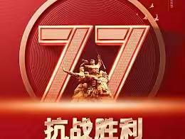 灞桥区职业教育中心“抗日战争暨世界反法西斯战争胜利77周年纪念日”主题活动