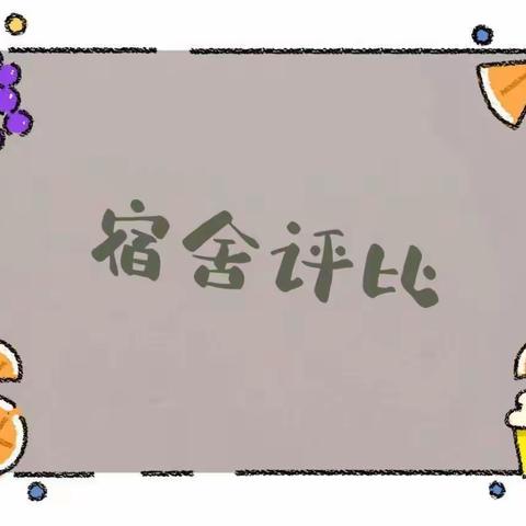 “宿舍是我家，美化靠大家”灞桥区职业教育中心2022“最美宿舍评比活动”