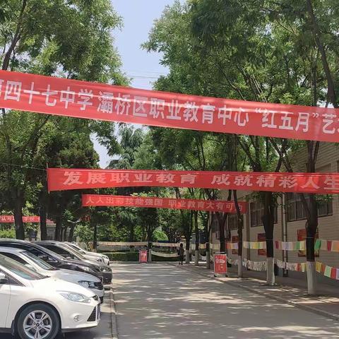 西安市第四十七中学  灞桥区职业教育中心“喜迎二十大 永远跟党走 奋进新征程”红五月艺术节