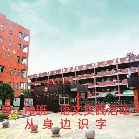 我学习，我成长，我快乐——记三阳明德学校一（10）班语文实践活动