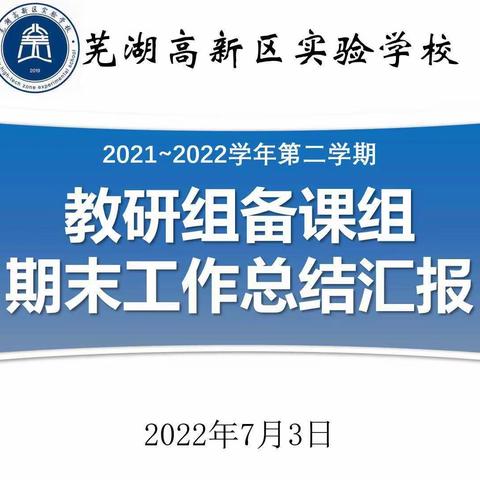 总结交流 不断进取——2021-2022学年第二学期芜湖高新区实验学校（小学部）召开教研组备课组期末总结会