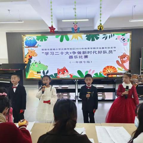 “学习二十大，争做新时代好少年”——鹿城小学云荫寺校区2023年秋季学期器乐比赛（一年级专场）