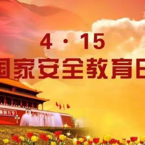 【4·15 国家安全教育日】一起来学习吧👇